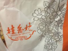 -桂香村(护国寺店)