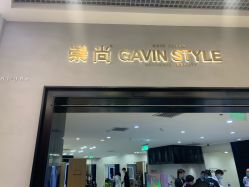 -崇尚GAVIN STYLE