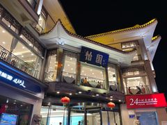 -怡园饭店-餐厅(四望亭店)