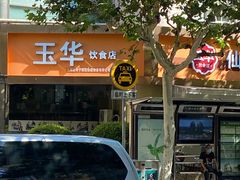 -玉华饮食店(茅台路店)