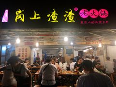 门面-岗上渣渣老火锅(两路口店)