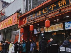 -清泉阁包子铺(中山路店)