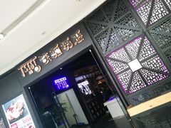 门面-铁板诱惑法式铁板烧(二七万达店)