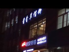 门面-明泉特特(军工店)