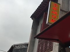 -添發碗仔翅美食