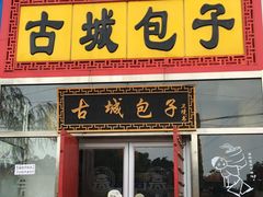 门面-古城包子(山海关店)