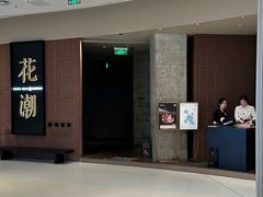 -花潮料理艺食馆(成都万象城店)