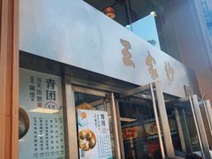 -王家沙点心店(南京西路总店)