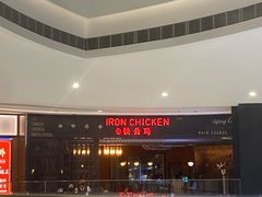 -铁公鸡·四川料理(天环广场店)