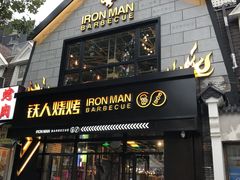 门面-铁人烧烤(北京店)