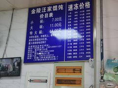 -汪家馄饨(集庆路店)