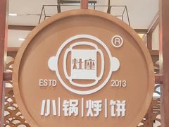 -灶座小锅烀饼·铁锅炖(道里店)