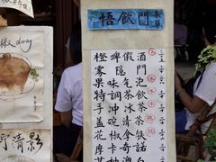 菜单-悟饮门市景店
