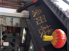 门面-荣阳楼(山塘街店)