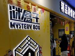 -谜盒子奇幻密室(南屏店)