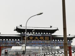 -南来顺饭庄·清真(南菜园店)