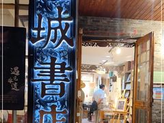 -邊城書店