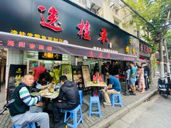 门面-逸桂禾面馆