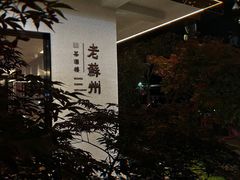 -老苏州茶酒楼