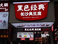-黑色经典臭豆腐·湖南特产(步行街店)