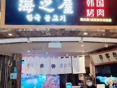 门面-海之屋韩式烤肉(海棠68环球美食街店)