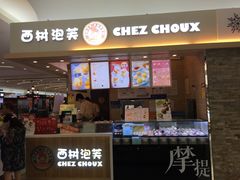 门面-西树泡芙(北京金源2店)