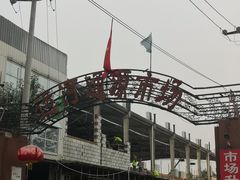 -运河通源农贸市场