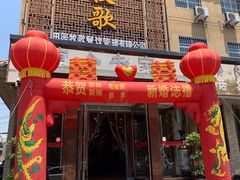 -田园牧歌饭庄(临潼店)