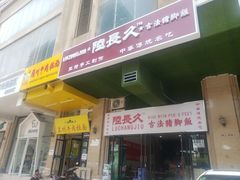 门面-陆长玖古法猪脚饭(玄风桥店)