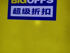 -BIGOFFS 超级折扣(仁恒伊势丹店)
