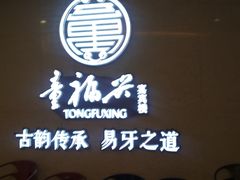 -童福兴·南京菜(老门东店)