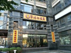 -牟传仁饭庄(星海店)