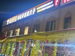 -马白开来特色羊排揪片子  (总店)