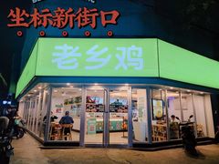 门面-老乡鸡(南京新街口洪武北路店)