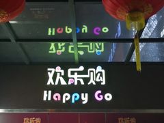 -欢乐购(深圳华侨城旅游度假区店)