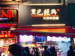 门面-黑色经典臭豆腐·湖南特产(步行街店)