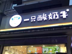 门面-一只酸奶牛(奎星楼店)