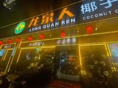 -龙泉人椰子鸡(龙昆南店)