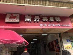 门面-斯丹姜母鸭·古法干香(涂门街总店)