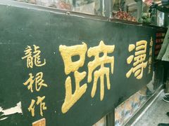 -浔蹄(南浔总店)