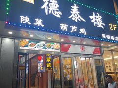 -德泰楼餐饮(莲湖路店)