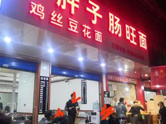 门面-老五鸡丝豆花面粉(瑞金北路68号院店)