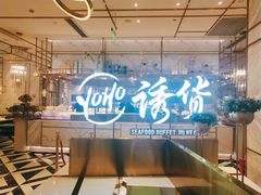 -诱货海鲜自助火锅(爱琴海购物公园东百店)