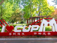 -中国石油大学（北京）(北京西校区)