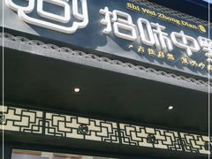 门面-拾味中点(泺文路店)