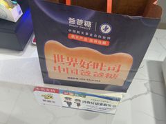 -爸爸糖吐司面包(兰州中心店)