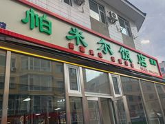 -帕米尔饭店