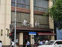 -老人和饭店(淮海中路店)