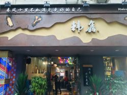 -韩鑫烫染接发·收长头发