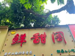 -鲜甜阁·甜品小吃(七星路店)